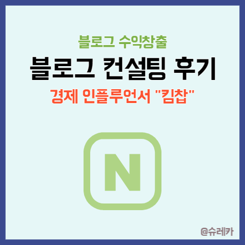 경제 인플루언서 킴찹 네이버엑스퍼트 컨설팅 후기 최적 블로그