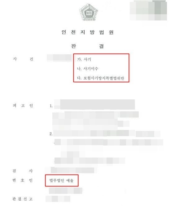 부천보험사기죄변호사 잘못된 판단으로 일어난 상황 되돌리고 싶다면