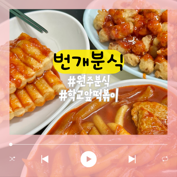  생각나는 원주 추억의 번개분식