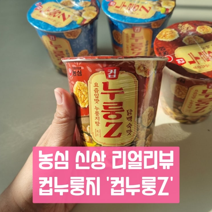  농심 신상 잘 뽑았는데요..? 대세는 컵라면보다 컵누룽지탕 '컵누룽Z'