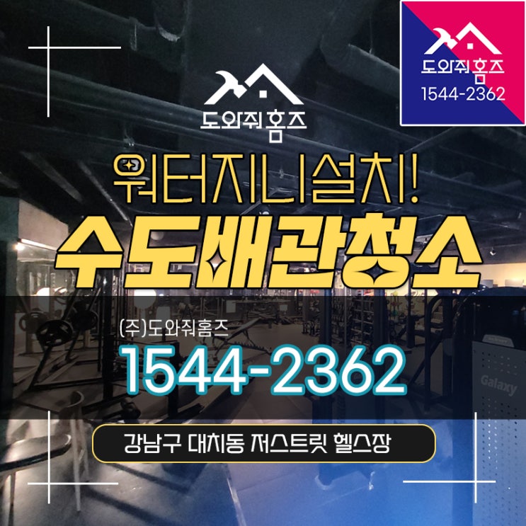  헬스장 수도배관세척 강남구 대치동 사우나 녹물 워터지니 설치