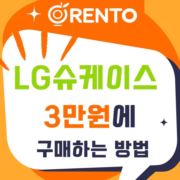  LG슈케이스 엘지슈케어 3만원에 써보고 구매하는 방법