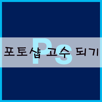  포토샵 배우기 그레이디언트 효과로 고수 되볼까?