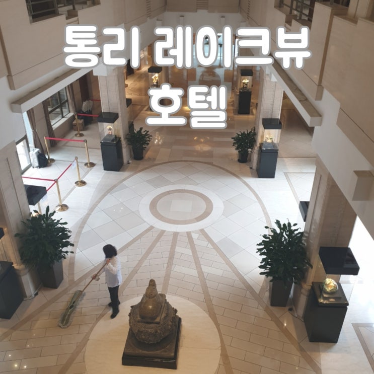  중국 쑤저우(소주) 5성급 호수뷰 호텔 [통리 레이크뷰 호텔]