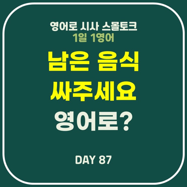  [영어] 남은 음식 싸주세요 테이크아웃