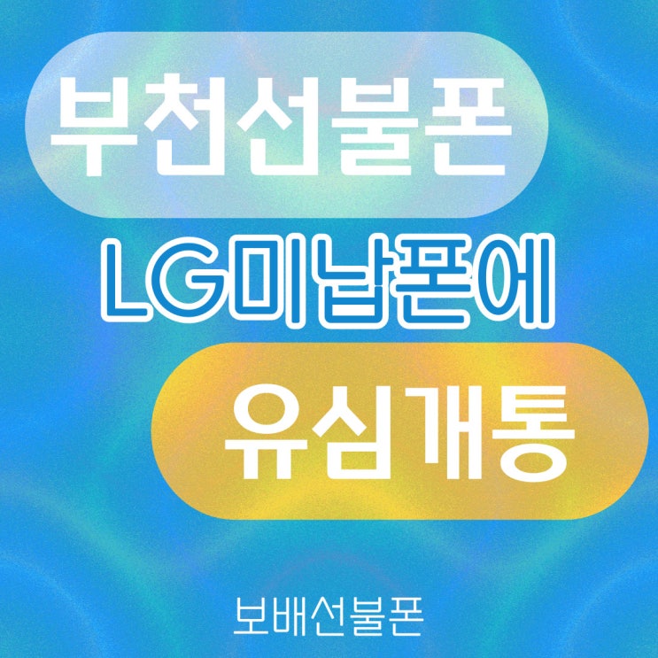 부천선불폰 LG미납폰에 유심개통했어요. 부천선불폰 LG미납폰에 유심개통했어요.
