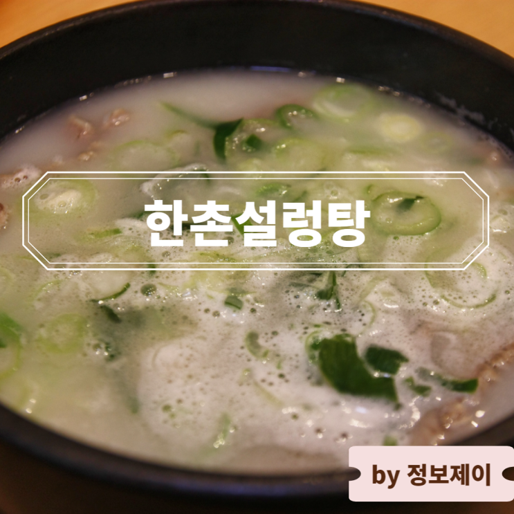  하남 미사역 맛집 든든한 한 끼 식사 한촌설렁탕 미사역점