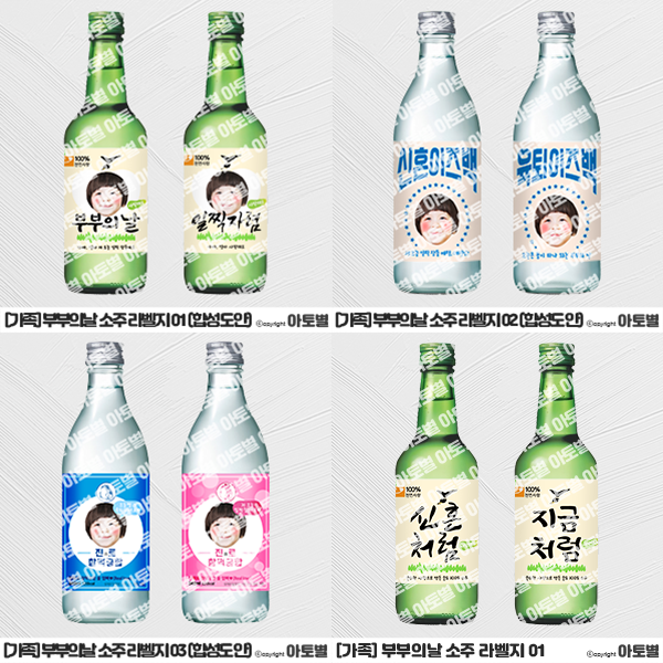 어린이집 부부의날 행사 선물, 부부의날 소주 라벨지, 부부의날 선물 라벨지, 부부의날 선물 포장, 소주 라벨지 도안, 부부의날 합성도안, 부부의날 라벨지, 부부의날 선물 포장 모음