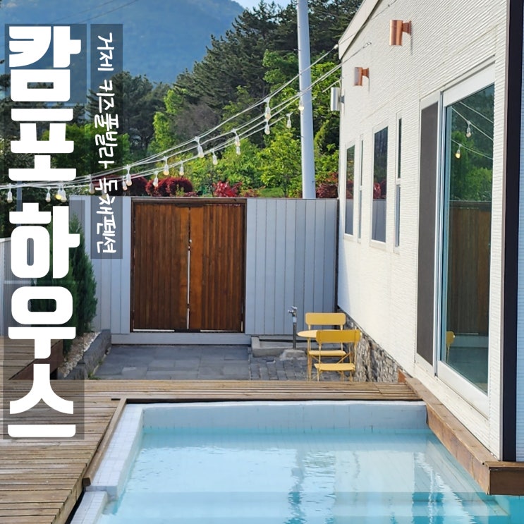  거제키즈풀빌라 캄포하우스 감성넘치는 독채 키즈 펜션