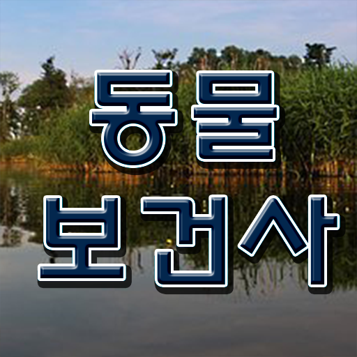  동물보건사 자격증 궁금해? 여기만 보세요!