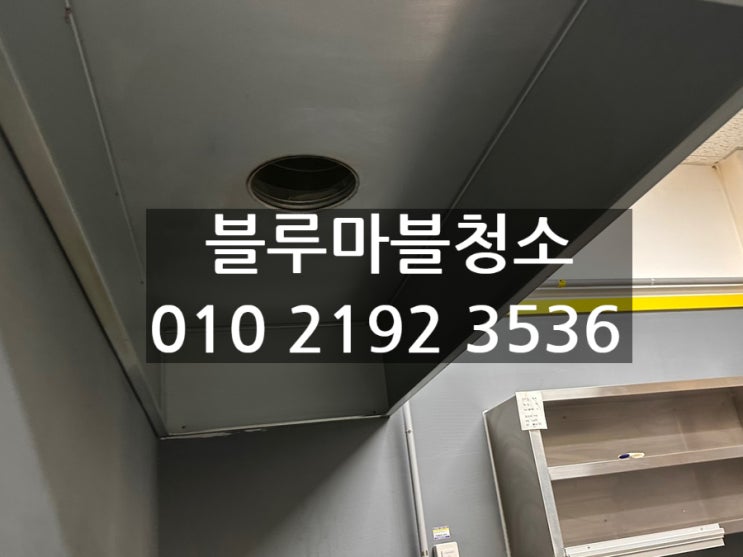  피자배달집 청소전문업체 블루마블