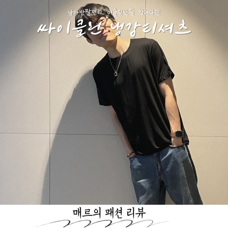  남자반팔면티는 싸이클린 냉감티셔츠 좋아요
