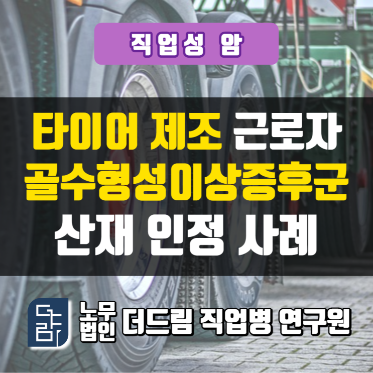  골수형성이상증후군 산재, 타이어 공장 근로자