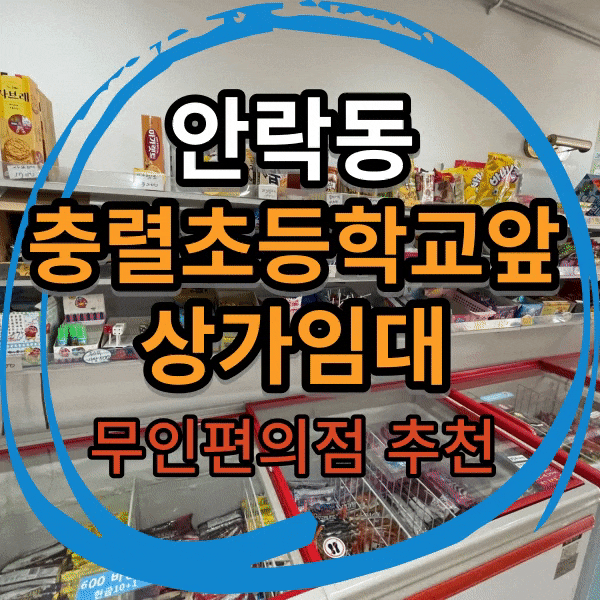  동래구 안락동 초등학교 앞 무인 아이스크림점 추천 상가 임대