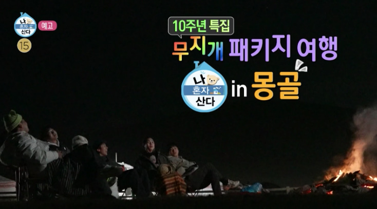 나혼자산다 494회 박나래 <b>전현무</b> <b>기안84</b> <b>이장우</b> 몽골... 
