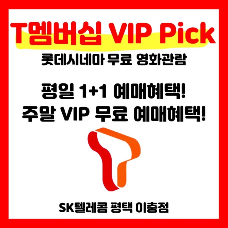 [T멤버십] VIP 혜택으로 무료영화 관람하기!