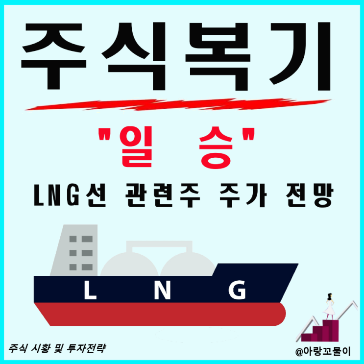 LNG선 관련주 일승 주가 전망 및 주식복기