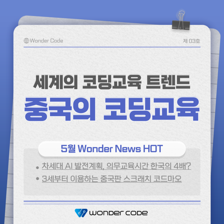  [원더뉴스] 세계 코딩교육 트렌드 (3) 중국의 코딩교육