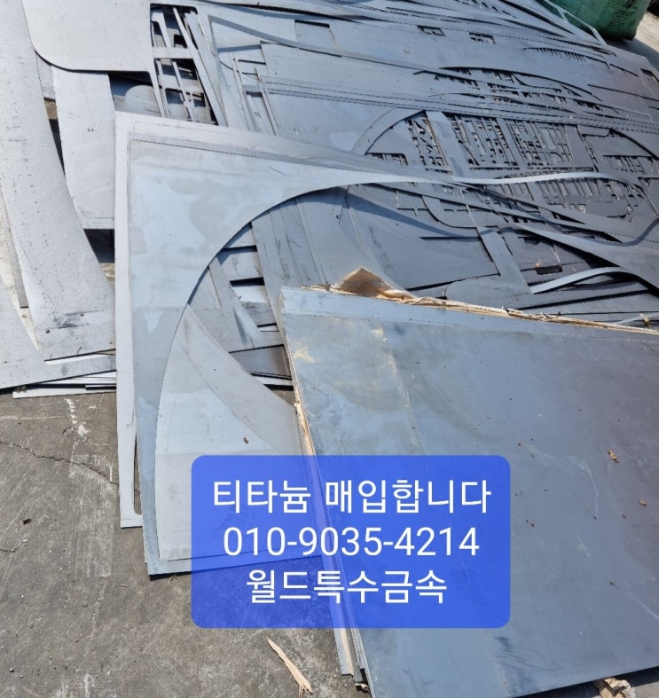  티타늄,티타늄매입,텅스텐,텅스텐매입,초경 니켈,고가 매입합니다.