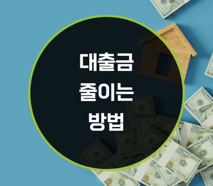  대출금 줄이는 방법, 이자는?