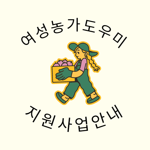  경기도 여성농업인 혜택 여성농가도우미 지원사업 알아보기