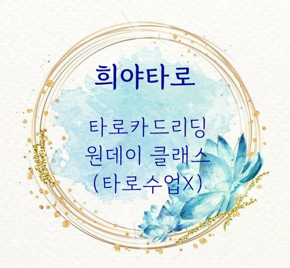 경기도 의정부 타로 / 타로리딩 원데이클래스 모집, 타로리딩 방법 배우기