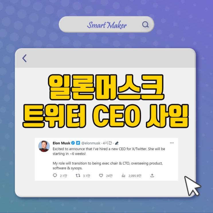 일론머스크 트위터 CEO 사임, 새로운 최고경영자는 여성