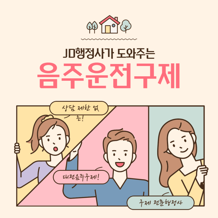  대전 대표 행정사 음주운전 구제방안 방법 음주구제 반성문 탄원서 :: 대전 안산 세종 JD행정사사무소