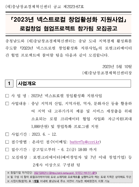 2023년 넥스트로컬 창업활성화 지원사업 로컬창업 협업프로젝트 참가팀 모집 공고 2023년 넥스트로컬 창업활성화 지원사업 로컬창업 협업프로젝트 참가팀 모집 공고