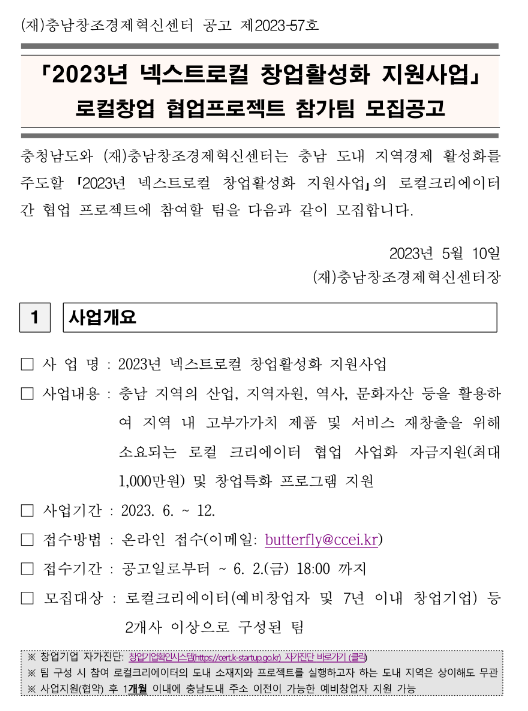 2023년 넥스트로컬 창업활성화 지원사업 로컬창업 협업프로젝트 참가팀 모집 공고