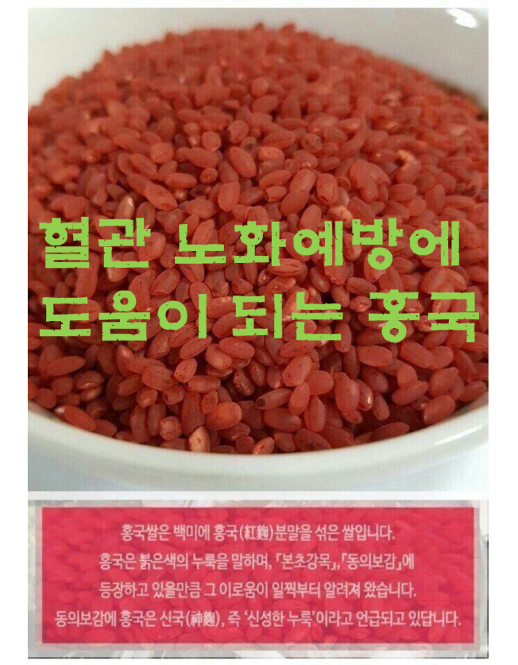  혈관 노화예방에 도움이 되는 홍국