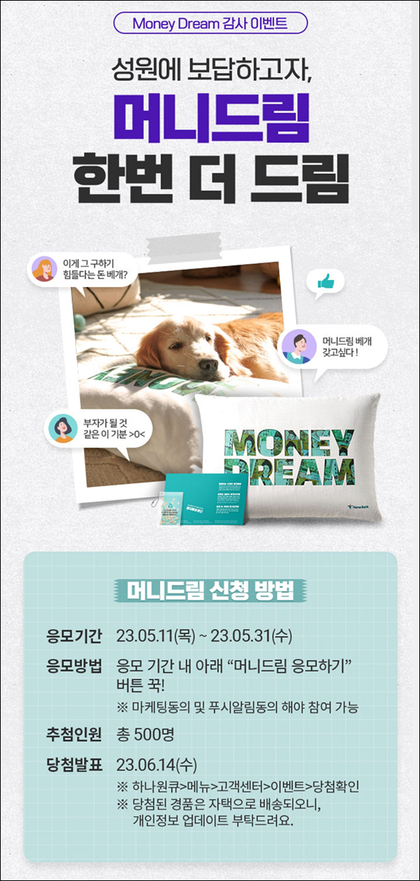 하나원큐 머니드림 이벤트(베개 500명)추첨 하나원큐 머니드림 이벤트(베개 500명)추첨