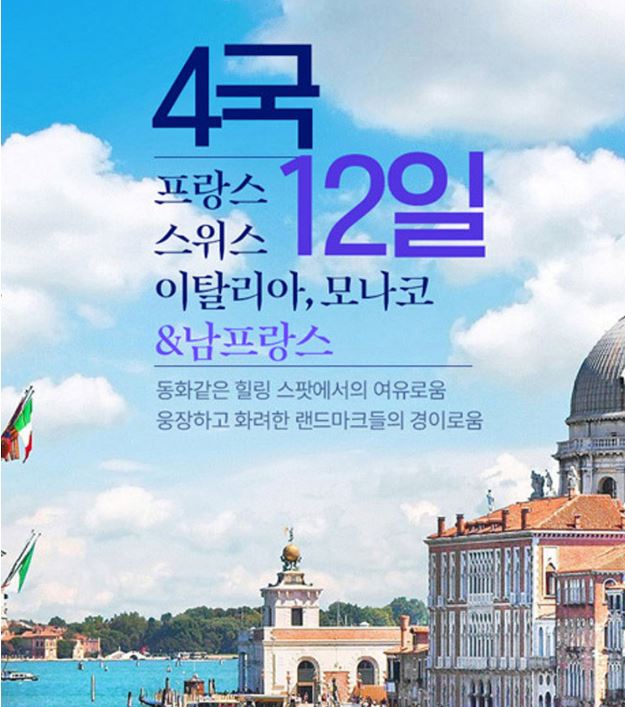 [공영홈쇼핑] <b>서유럽4국</b>+남프랑스 <b>12일</b>_아시아나직항... 