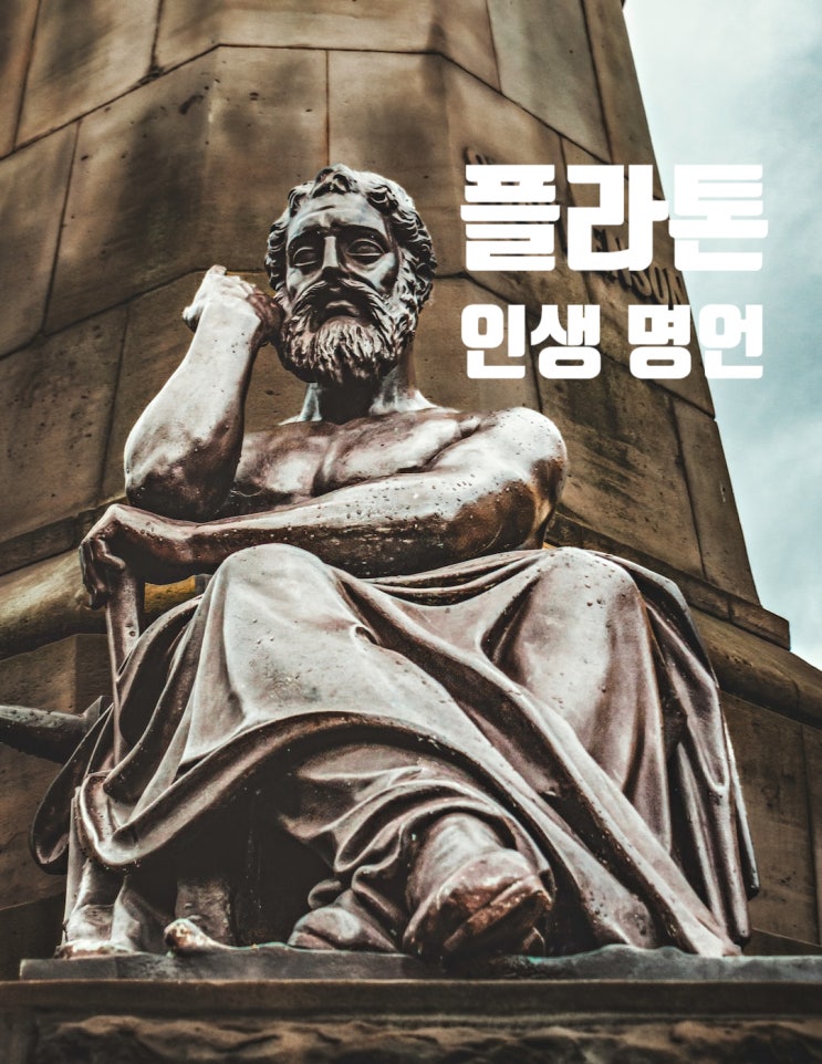  플라톤 인생명언 "말하지말아야 할 비밀 6가지"
