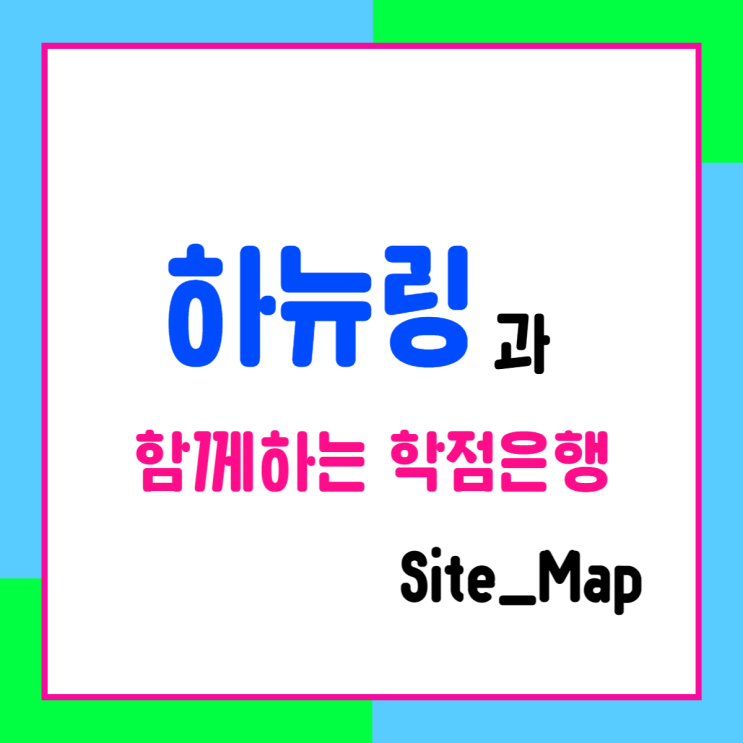  하뉴링과 함께하는 학점은행 Site_Map