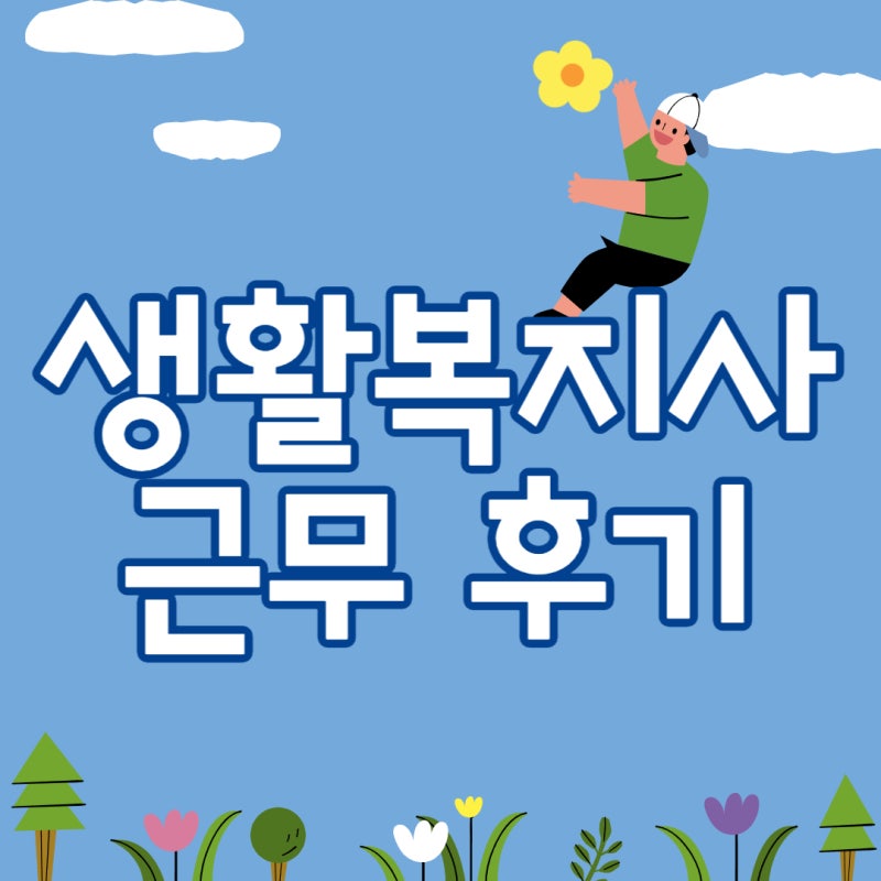 지역아동센터 생활복지사 실제 근무 후기 : 네이버 블로그