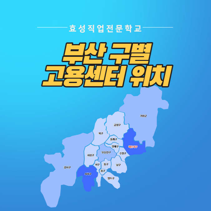 부산 각 구별 관할 고용센터 위치 알아보아요.