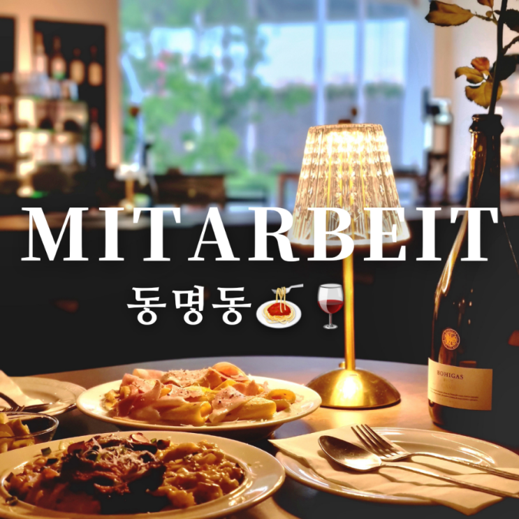  동명동 분위기 좋은 브런치 카페 겸 와인바 미타르바이트
