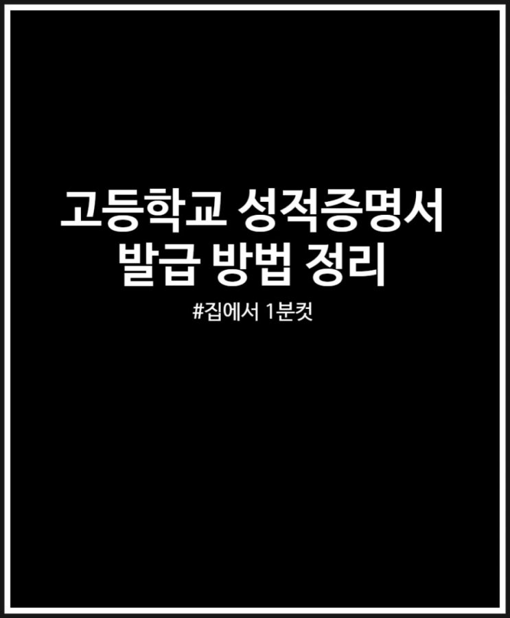  고등학교 성적증명서 발급 쉬워요 집에서 간편하게 1분컷 확인