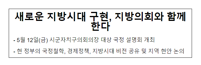 새로운 지방시대 구현, 지방의회와 함께한다 새로운 지방시대 구현, 지방의회와 함께한다