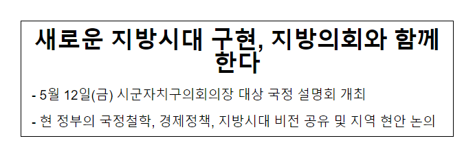 새로운 지방시대 구현, 지방의회와 함께한다