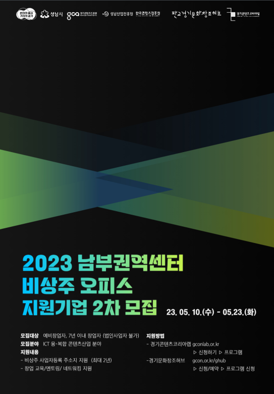 2023년 2차 경기콘텐츠진흥원 남부권역센터 비상주 오피스 지원기업 모집 공고 2023년 2차 경기콘텐츠진흥원 남부권역센터 비상주 오피스 지원기업 모집 공고