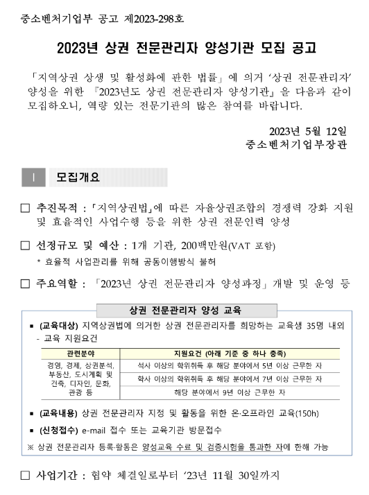 2023년 상권 전문관리자 양성기관 모집 공고