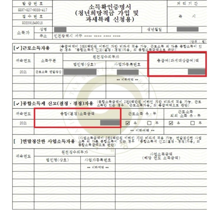 청년희망적금 이자소득에 대한 소득세 부과(소득요건 충족여부 확인-총급여액&종합소득금액확인) - 국세청