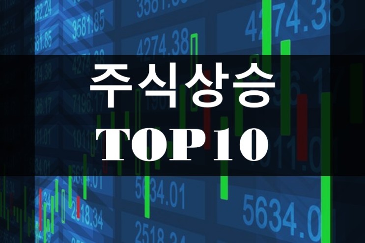 주식상승 TOP10./크리스탈신소재,대성미생물,이트론,큐로,이글벳,DXVX,슈어소프트테크