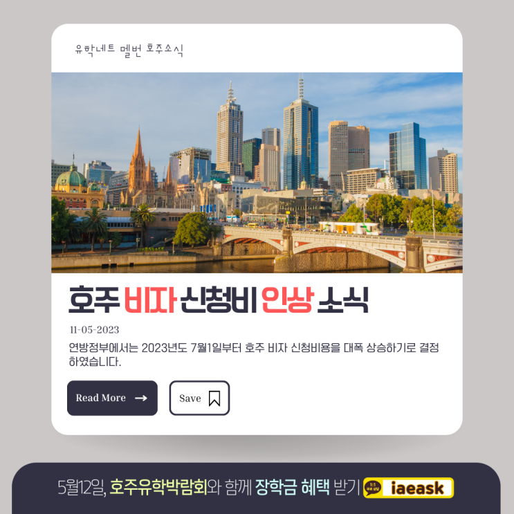  호주 비자신청비가 2023년 7월부터 인상됩니다, 학생비자 신청을 서두르세요! (유학네트 멜버른)