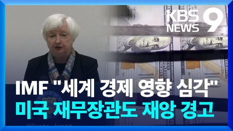 IMF “세계 경제 영향 심각“ 경고…커지는 미국 디폴트 우려