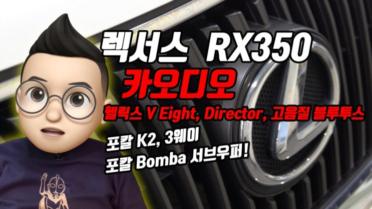 렉서스 RX350 카오디오! 헬릭스 DSP와 포칼 K2 3웨이 그리고 Bomba 서브우퍼!