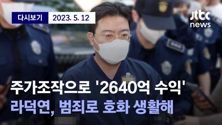 다단계 주가조작단' 범죄 수익 최소 2640억 추정...라덕연 호안 대표
