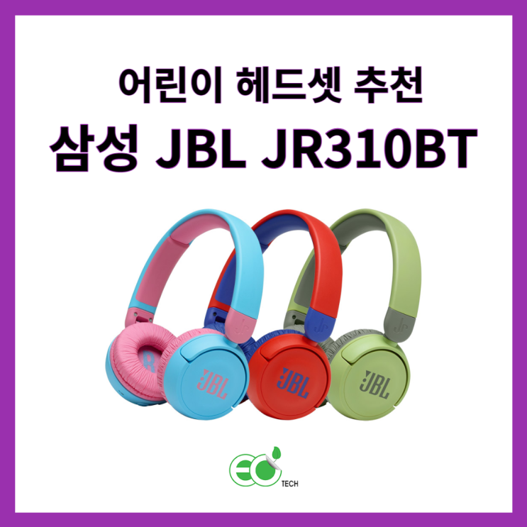  아이와 함께 비행기 탑승시 필수인 삼성 키즈 헤드셋 JBL JR310BT 구매 후기